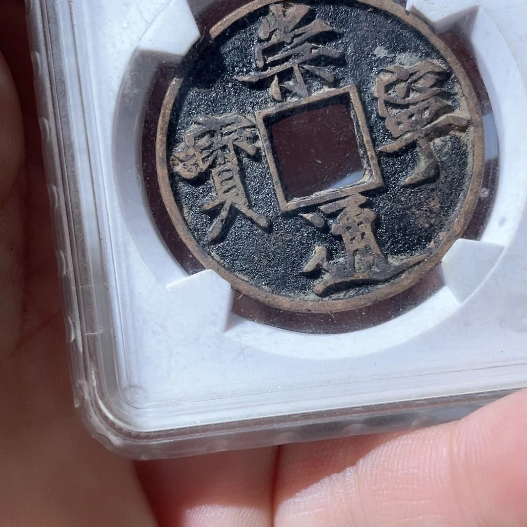 铜陈*鼎一文物 崇宁通宝富宁广穿