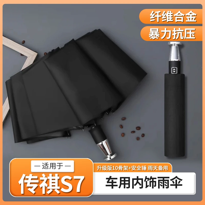 适用传祺S7汽车破窗雨伞全自动反向晴雨两用折叠伞逃生破窗锤配件