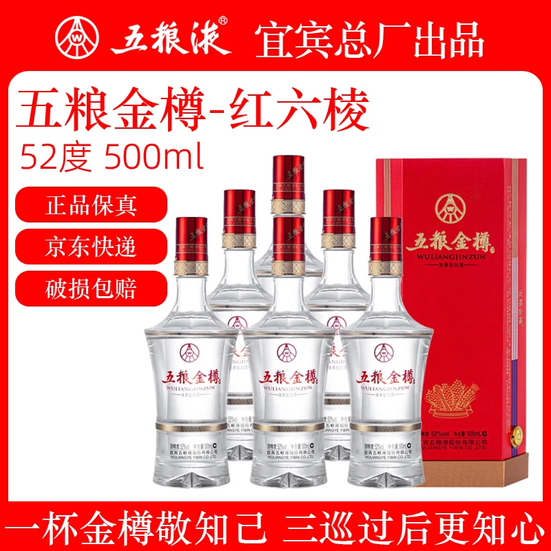 五粮金樽红六棱52度浓香型白酒纯粮食酒 五粮液股份出品52度500