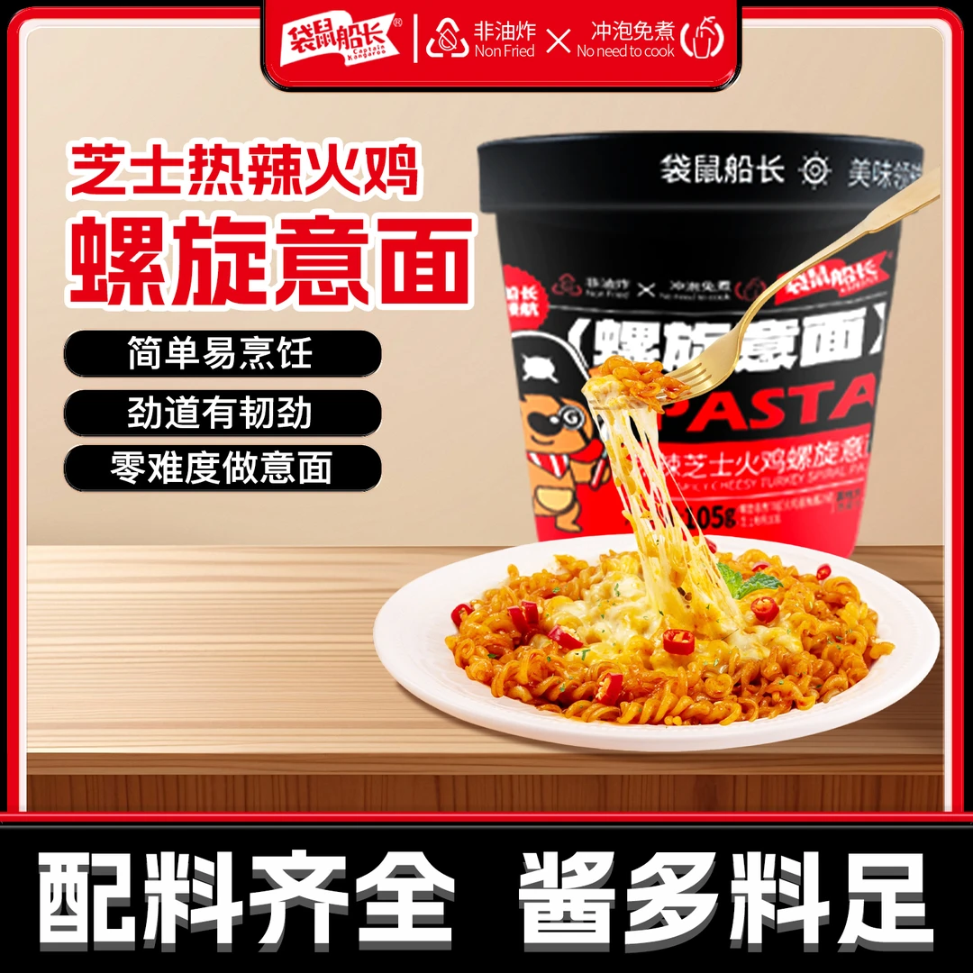 KANGAROO/袋鼠船长螺旋意面儿童速食免煮冲泡意大利面零食早餐