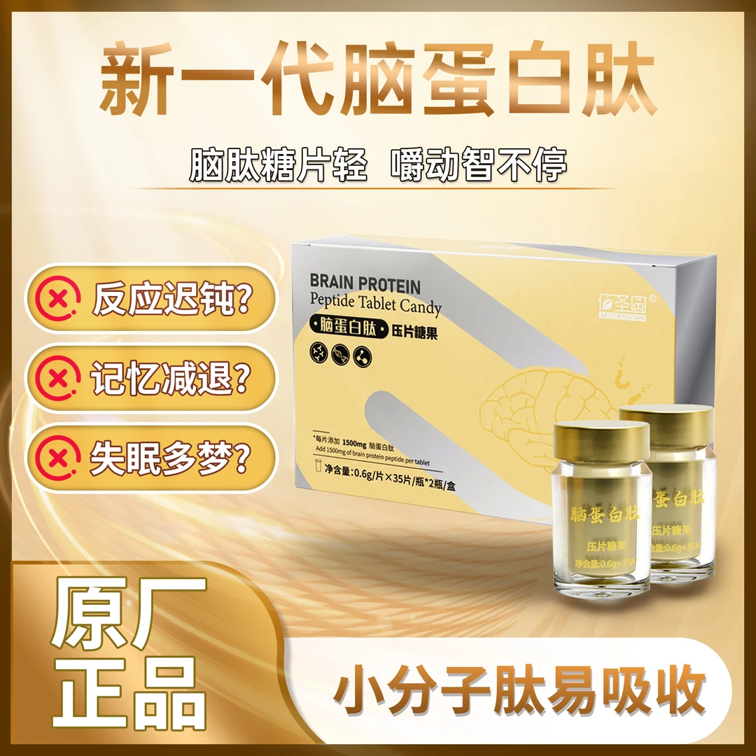 脑蛋白肽原厂正品 增强记忆力缓解脑疲劳学生成人中老年营养补充