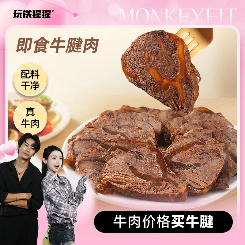 【龙王专属】玩铁猩猩即食牛腱肉健身高蛋白劲道优质牛肉80g/袋