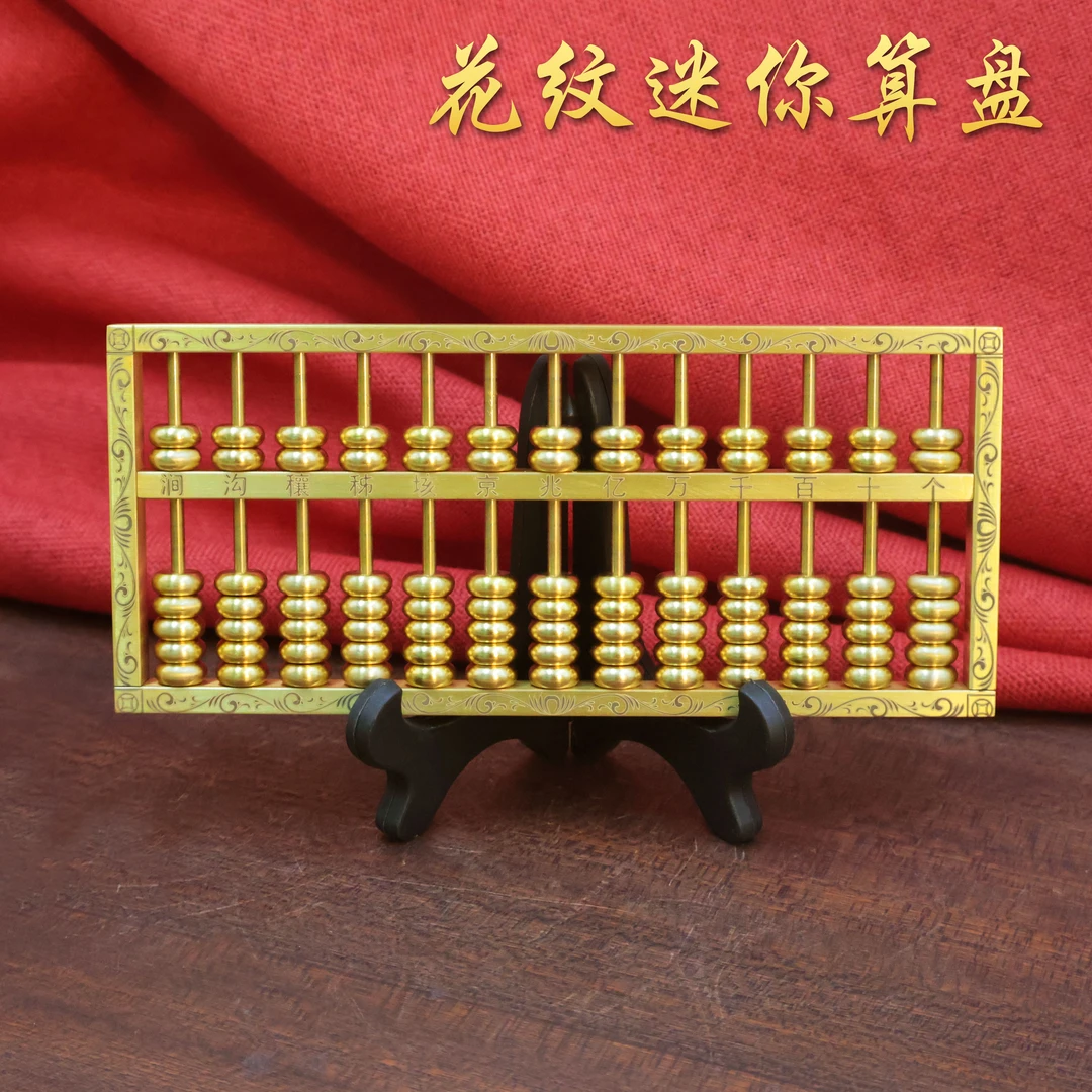 【福禄优选】黄铜铜器刻字花纹铜算盘家居摆件开业礼物如意算盘珠算