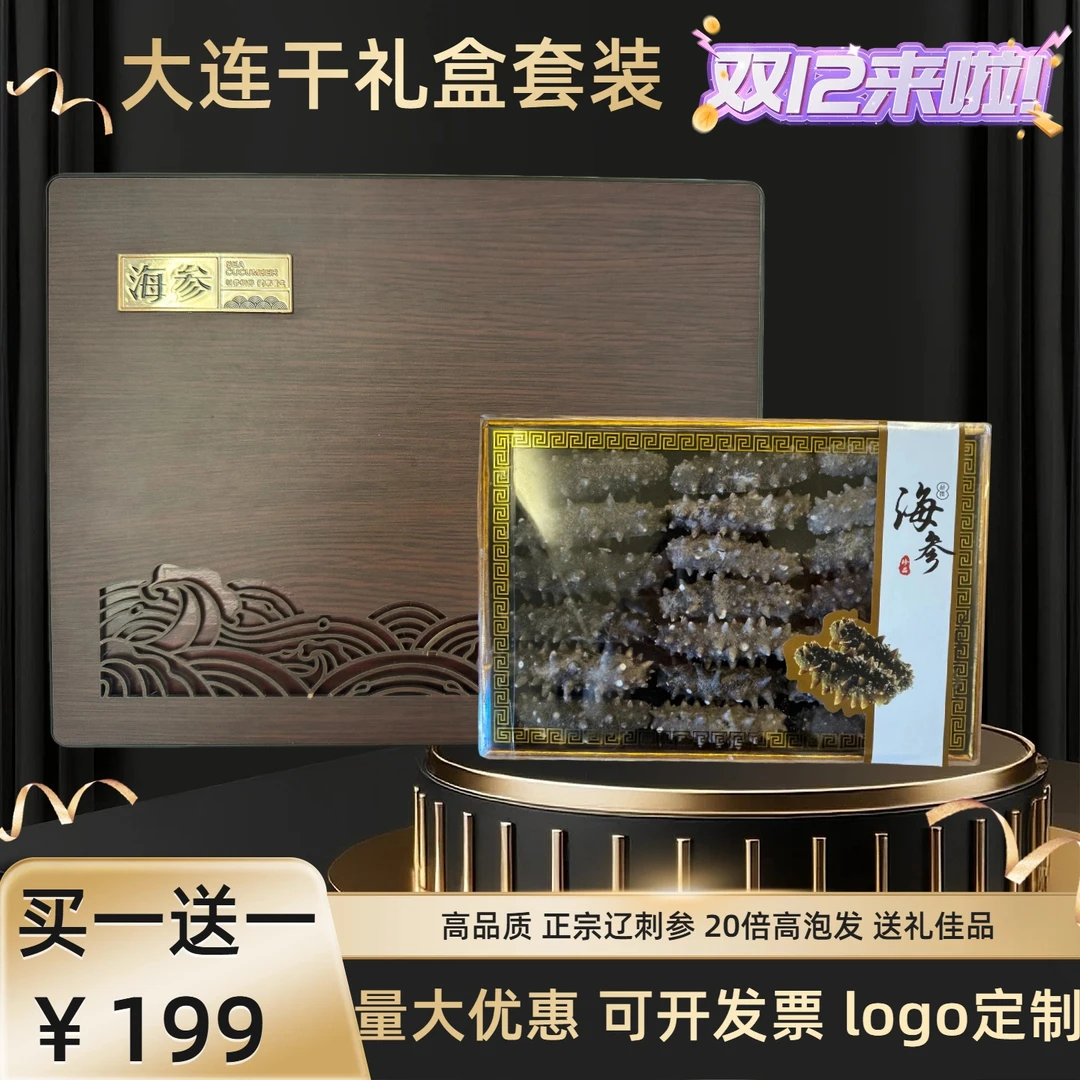 【买一送一】干海参礼盒大连海参高品质送礼佳品到手两盒量多
