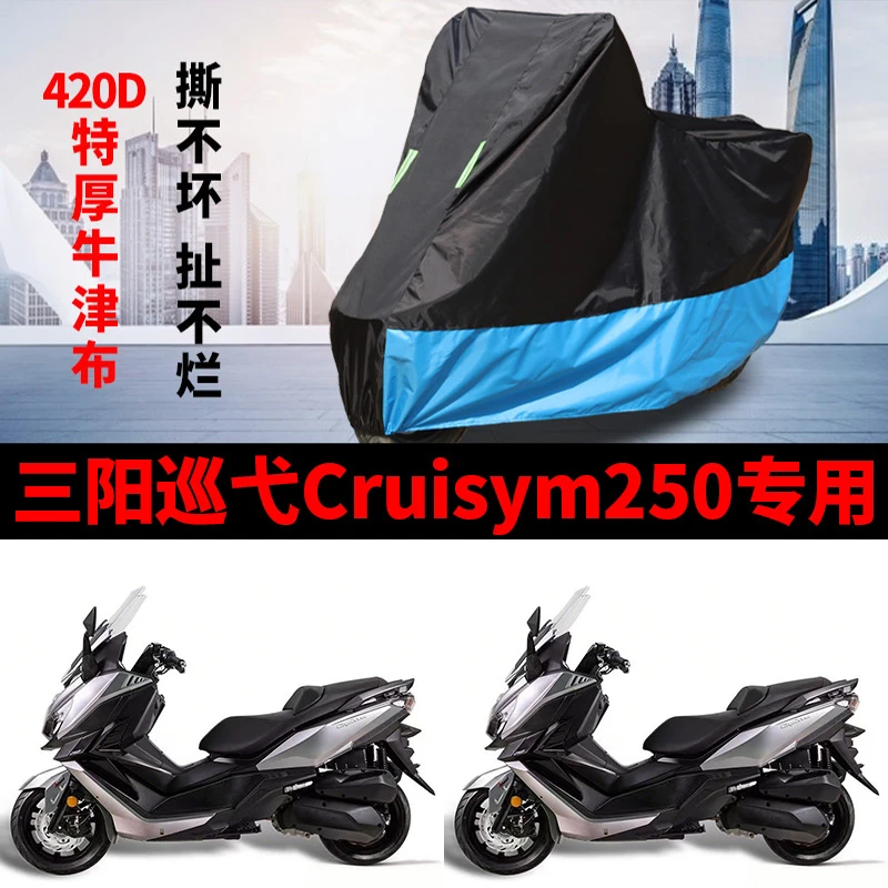 适用三阳巡弋Cruisym250踏板摩托车防雨防晒防尘牛津布车衣车罩套