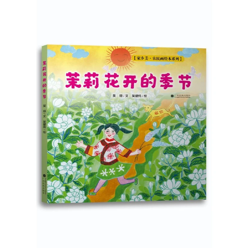 【好书甄选】茉莉花开的季节