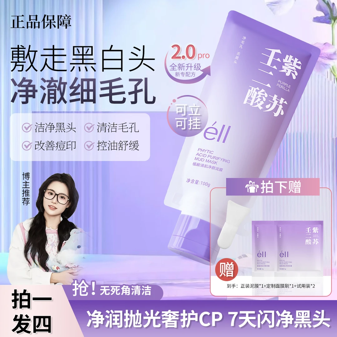 【颖儿同款拍1发4】éII紫苏壬二酸深层清洁卸妆保湿紧致肌肤去黑头
