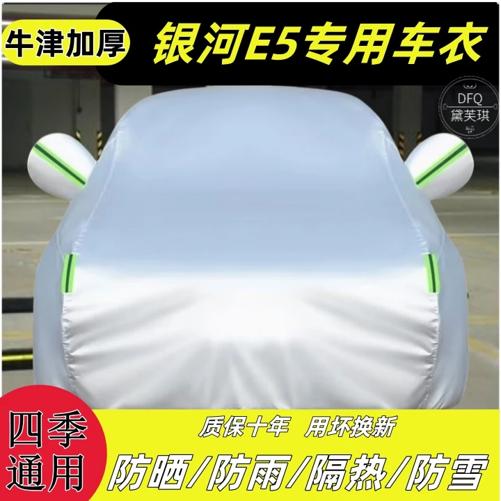 银河E5车衣车罩防晒防雨隔热防霜防雪防尘四季通用加厚全罩外罩