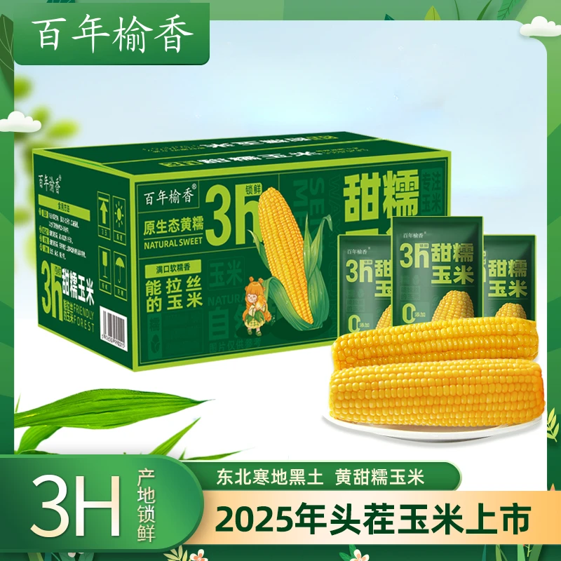 【2025年头茬】百年榆香头茬香甜糯玉米240g*10支黑龙江优质玉米