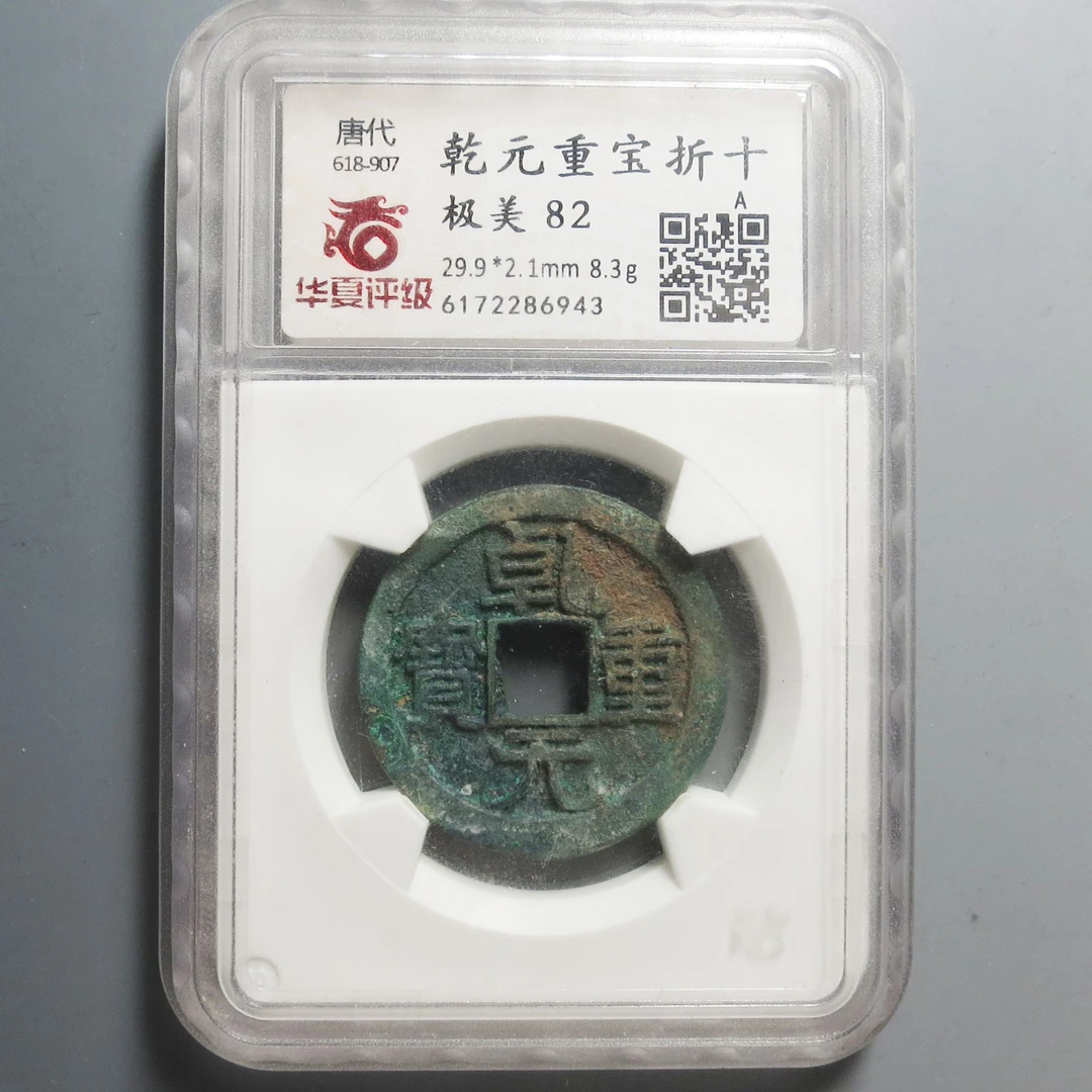 华夏评级极美82乾元重宝折十6943