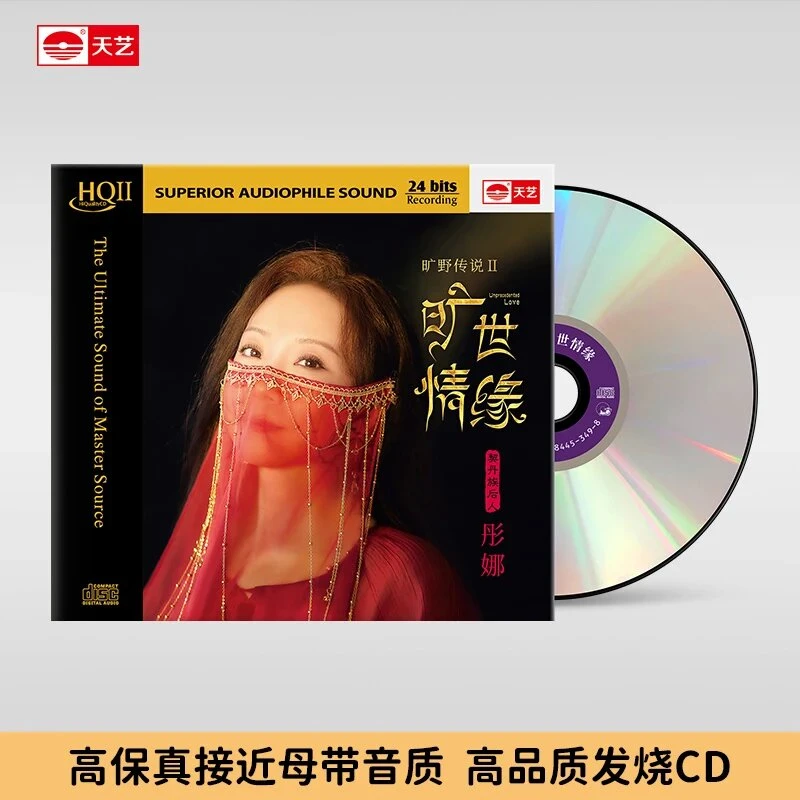 天艺唱片，彤娜新专辑《旷世情缘》，正版CD专辑
