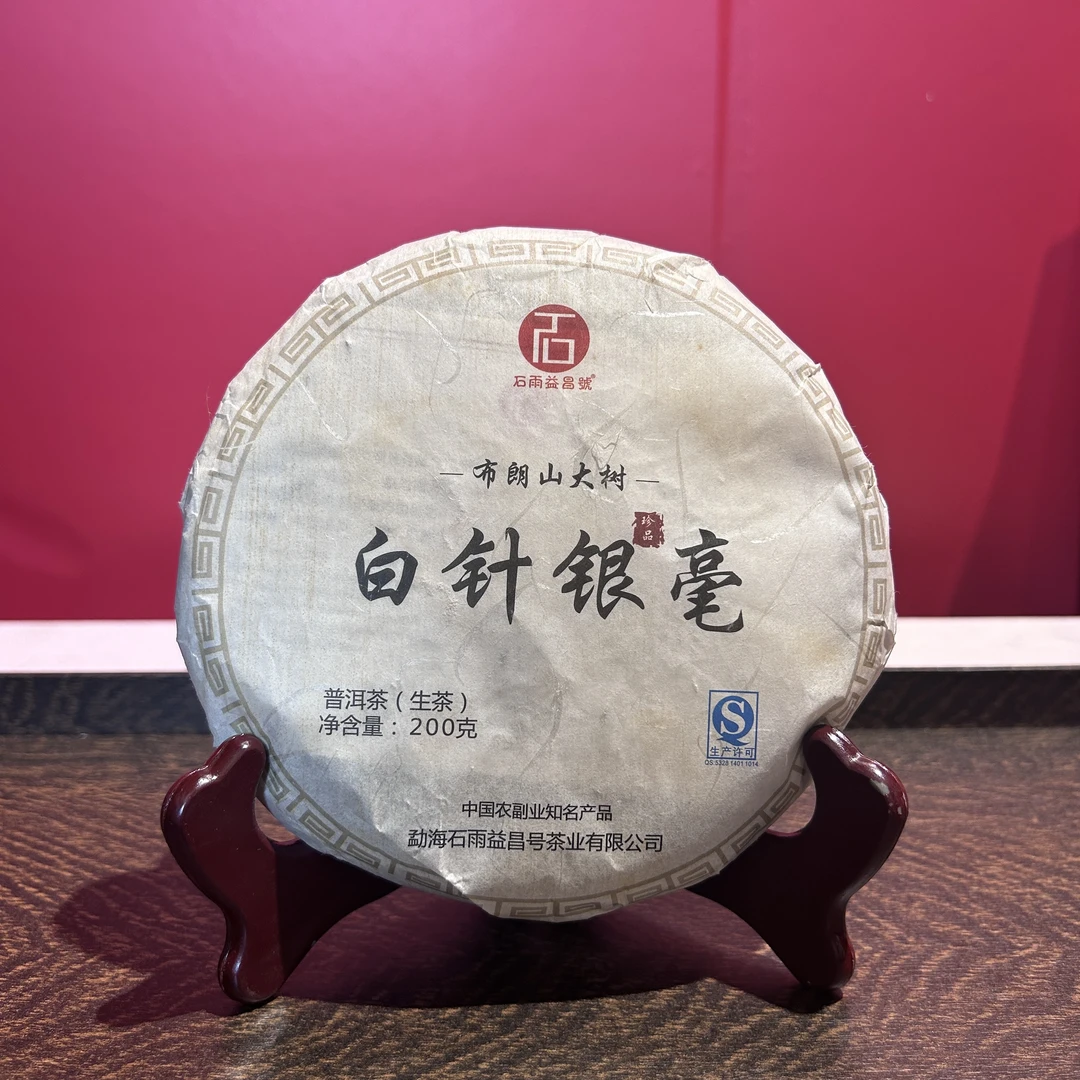 2017年石雨益昌号白针银毫生茶200g