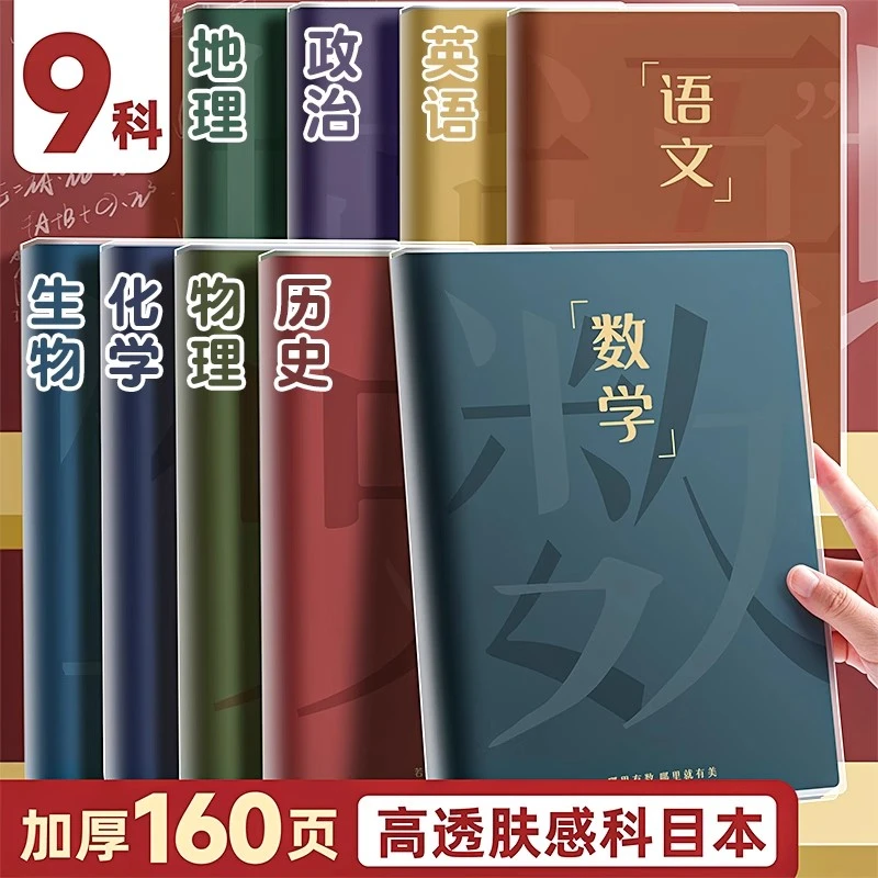 分科目全套笔记本子b5加厚学科初中生错题高中各科课堂语数英学习