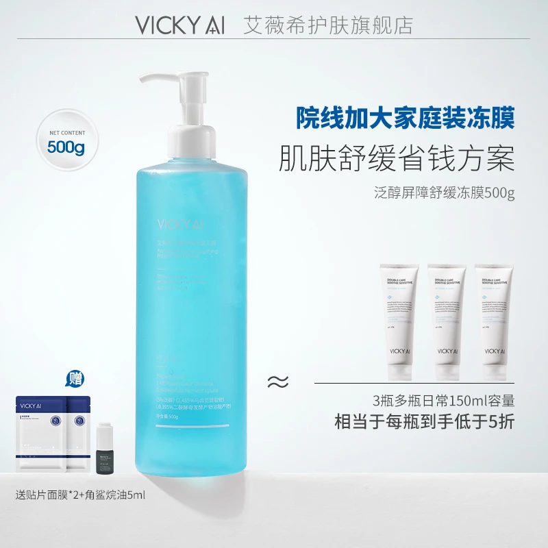 VICKY AI/艾薇希院装大容量水润舒护泛醇屛障舒缓冰晶冻膜500ML