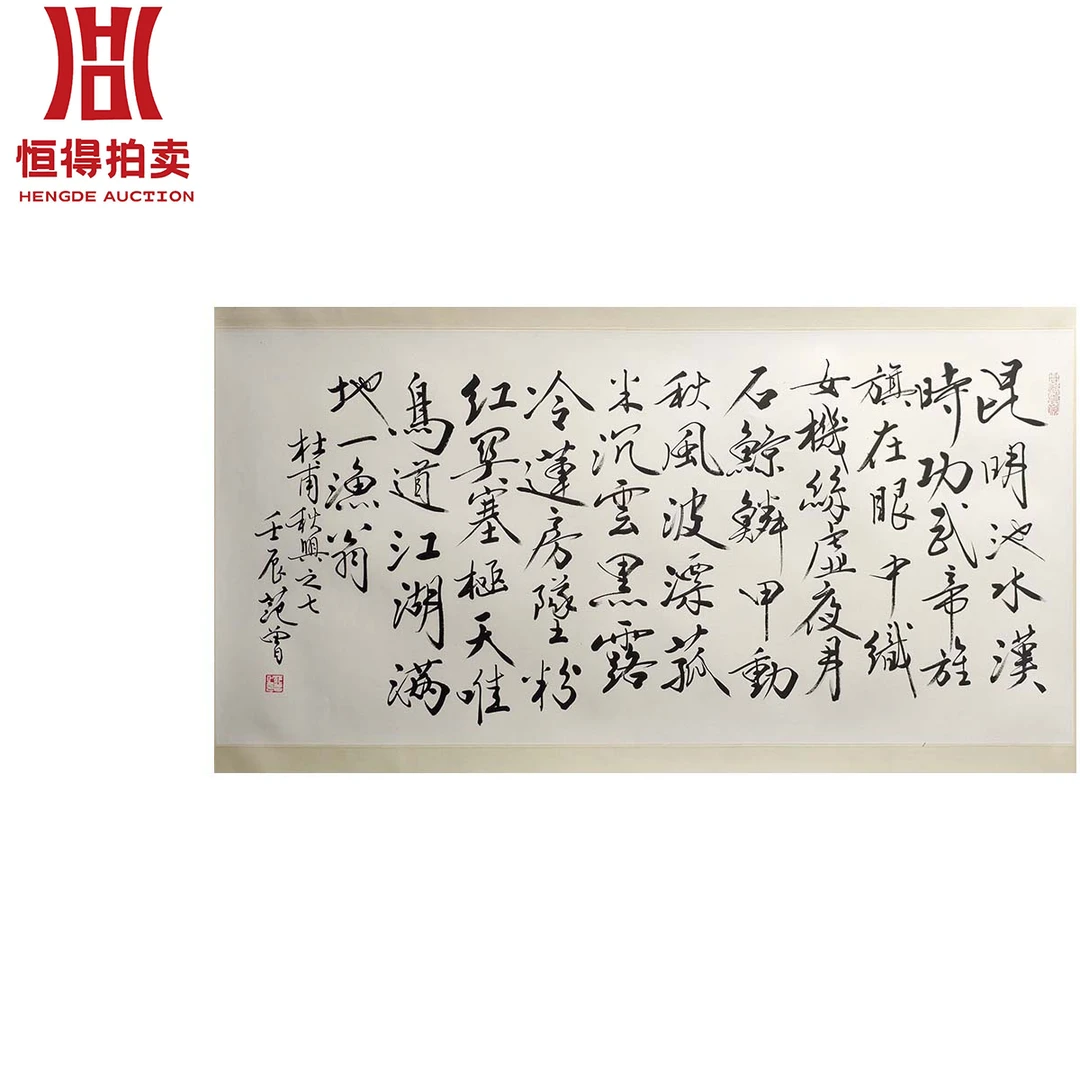 2-0039范曾书法镜片昆明133x66