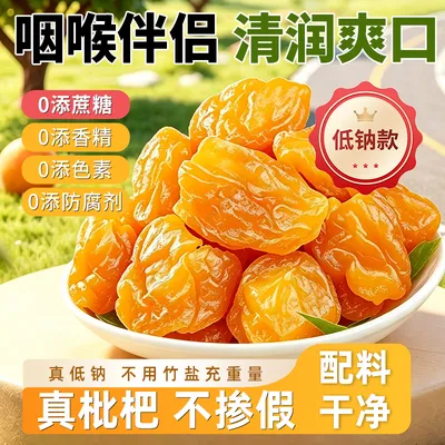 【新疆也包邮】陈皮甘草六润真低钠枇杷果干无蔗糖清润护喉咙零食