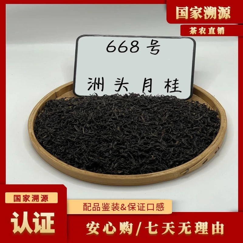 【国家溯源认证/助农】668-号茶农-【洲头 · 月桂】