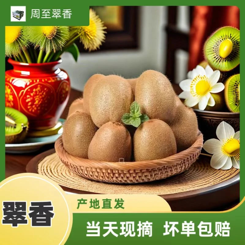 正宗陕西周至翠香猕猴桃陕西特产皮薄肉厚维C丰富新鲜采摘水果