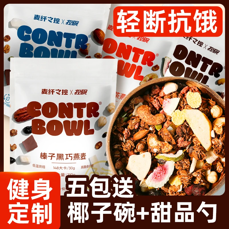麦纤之控 水果坚果烘焙燕麦片即食早餐高饱腹高膳食纤维营养代餐