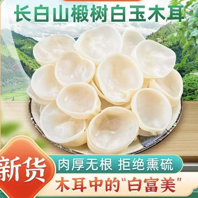 长白山特级大白玉木耳干货又大又厚无根250g