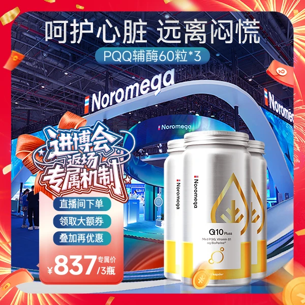【进博会返场】挪威Noromega激能PQQ辅酶Q10胶囊60粒/3瓶
