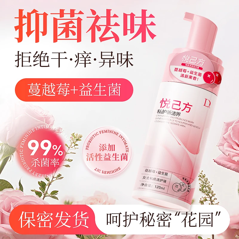 独爱悦己方私护新洁界蔓越莓益生菌女士私处洗护液清洗抑菌净味