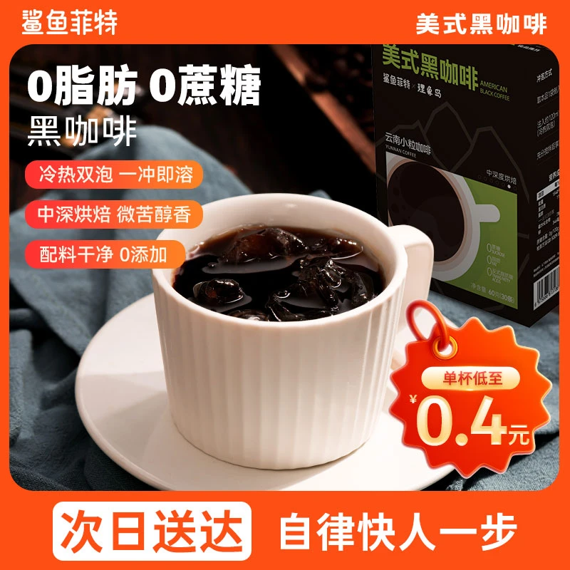 SHARKFIT/鲨鱼菲特美式黑咖啡正宗云南小粒咖啡冷热双泡一冲即溶早八人一分钟搞定冰美式