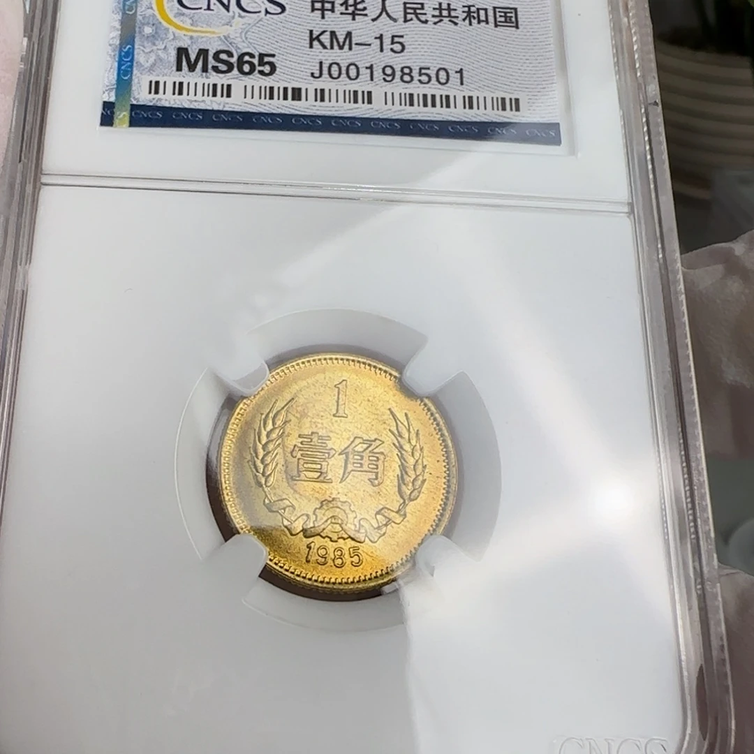 85年一角评级无黑点