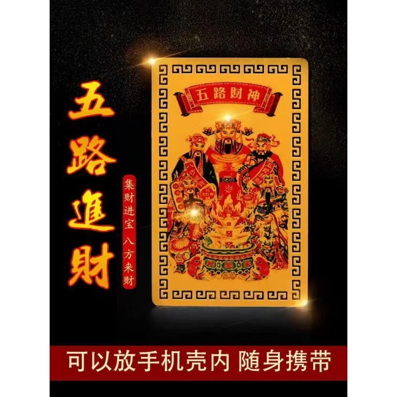 <师傅推荐>五路财神卡金卡随身手机卧室金属卡片本命年饰品