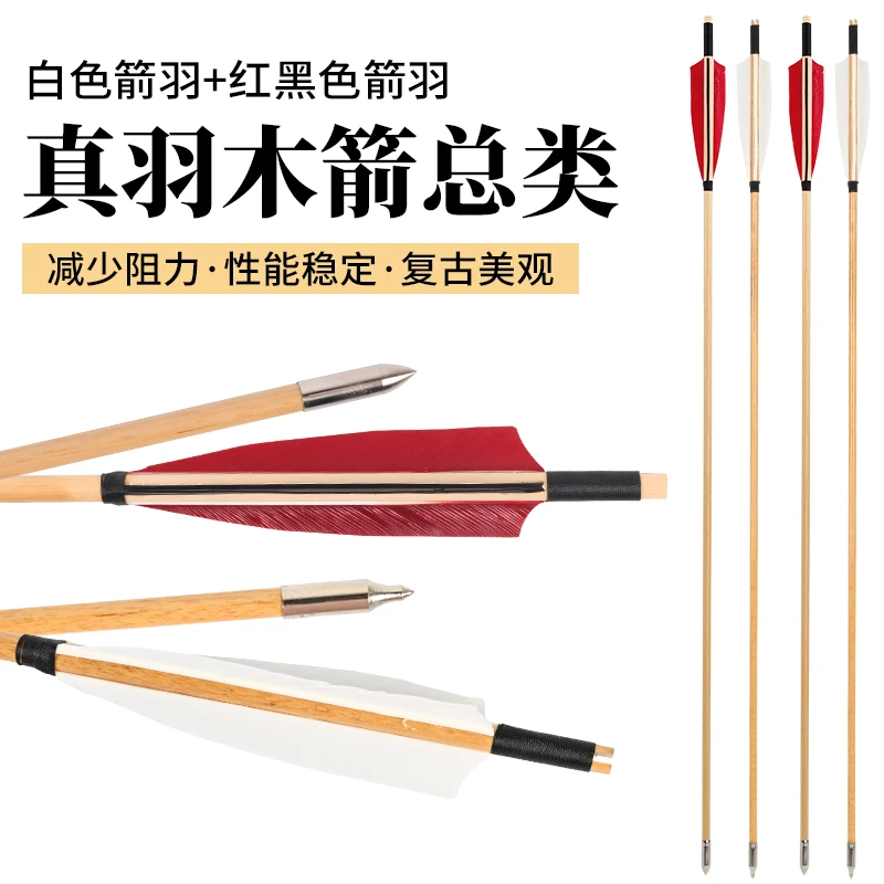 弓箭箭支真羽木箭竹箭传统美猎反曲弓户外射箭比赛配件火鸡羽箭矢