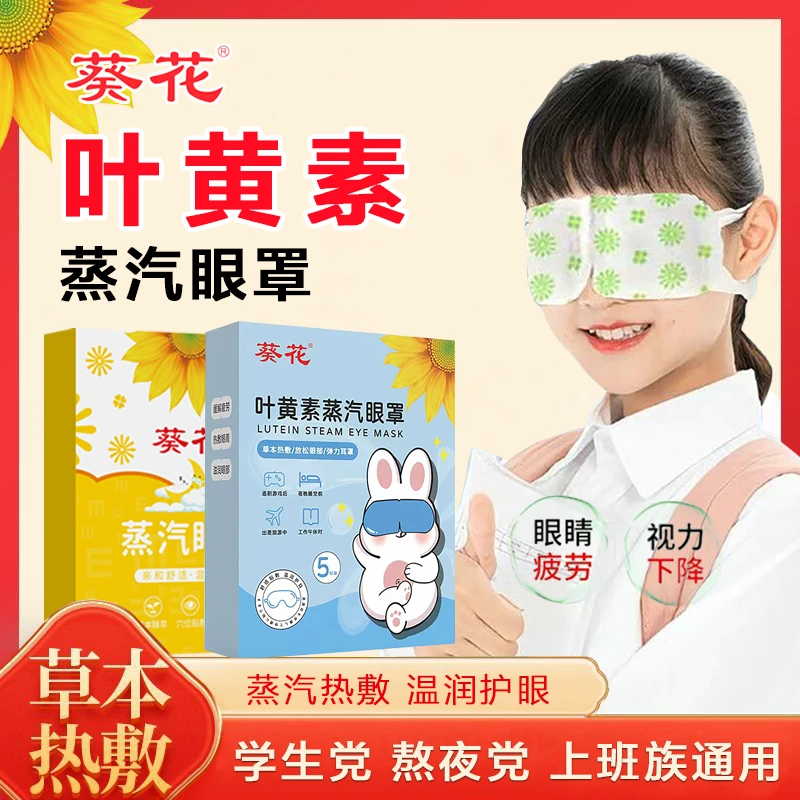 葵花【正品】叶黄素艾草蒸汽眼罩热敷缓解学生成人熬夜眼部护眼贴