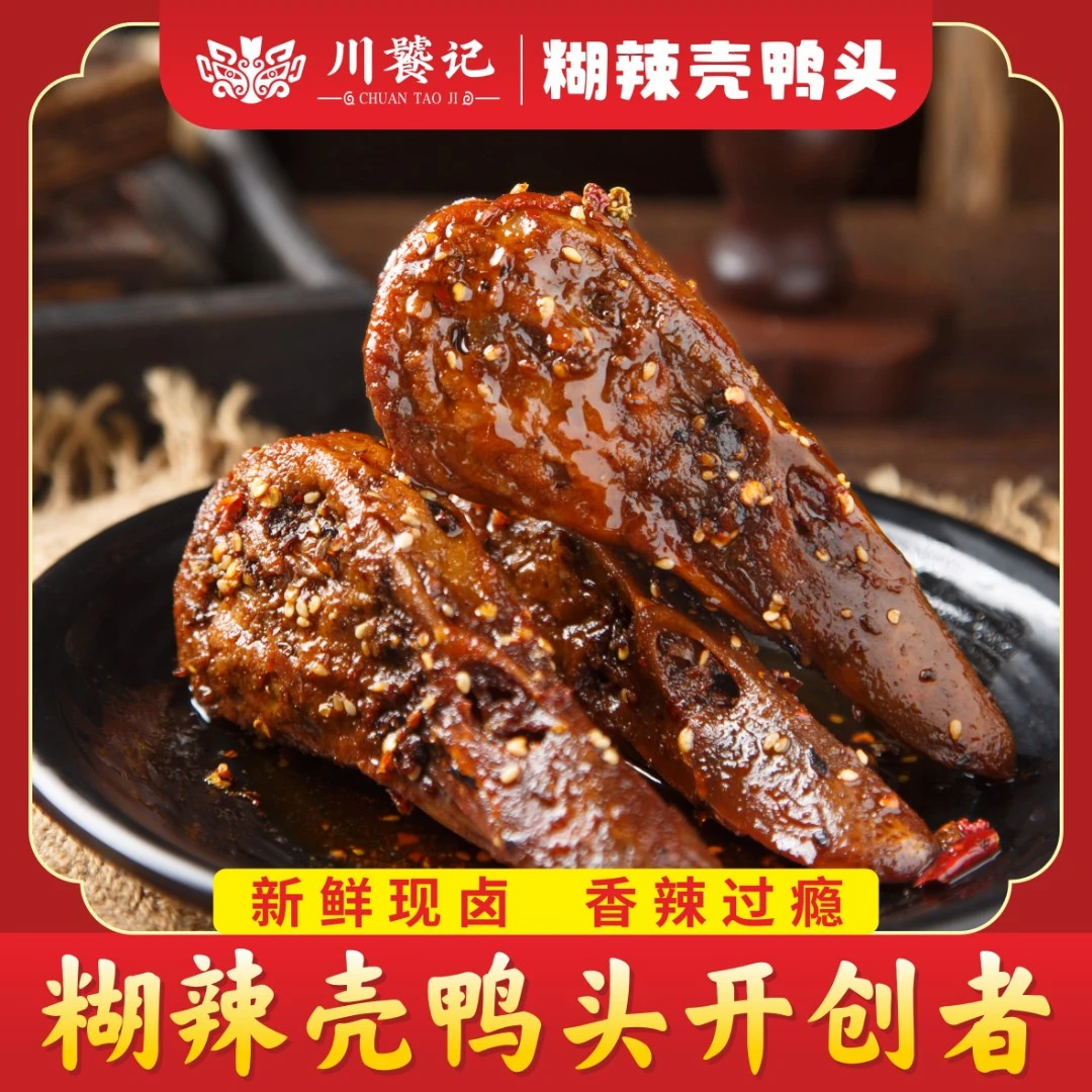 【川饕记】糊辣壳鸭头卤味解馋追剧必备零食开袋晚上必备充饥食品