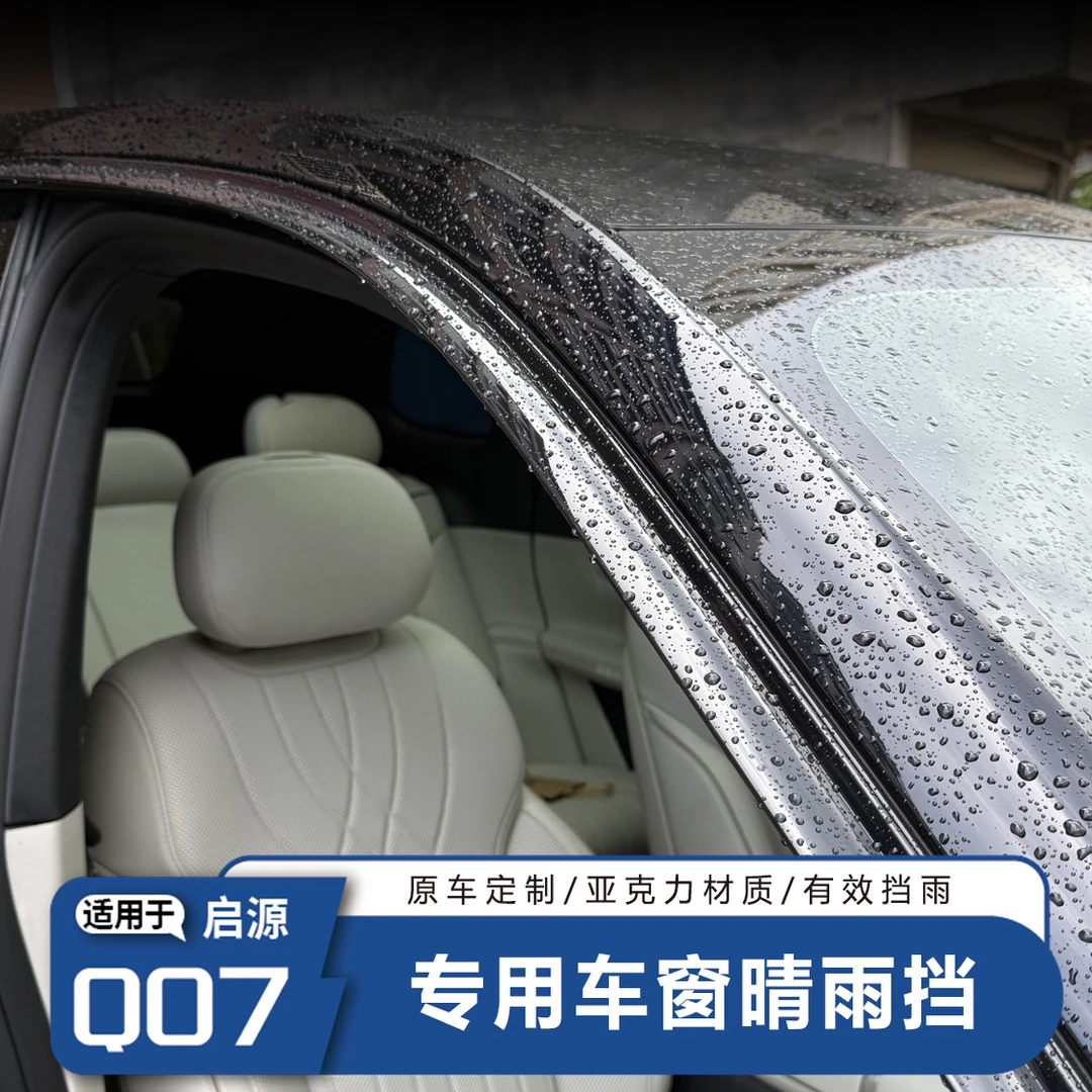 适用于长安启源Q07专用改装车窗晴雨挡车窗饰条汽车外饰改装用品