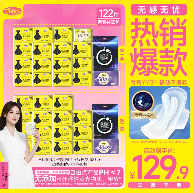 【祝绪丹推荐】自由点无感无忧超薄透气防侧漏卫生巾买一送一-z