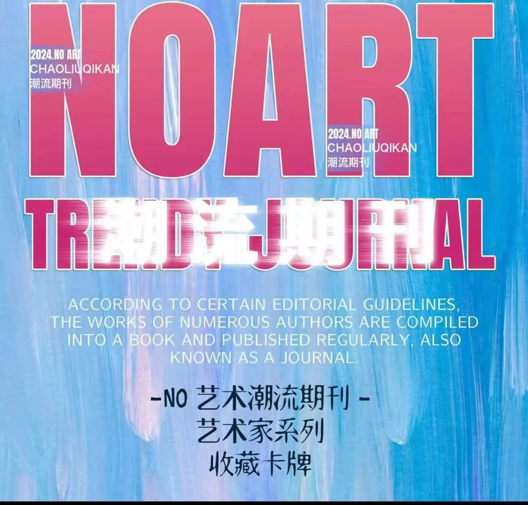 一小盒艺术潮流期刊