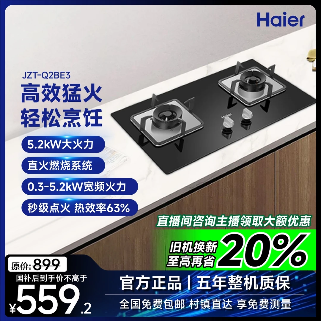 【海尔】5.2kW猛火灶燃气灶JZT-Q2BE3猛火灶双灶家用天然气超大火力