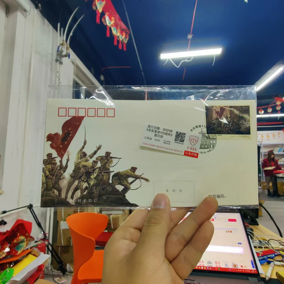 2021年《辛亥革命110周年》邮票首日封 信泰评级上美品