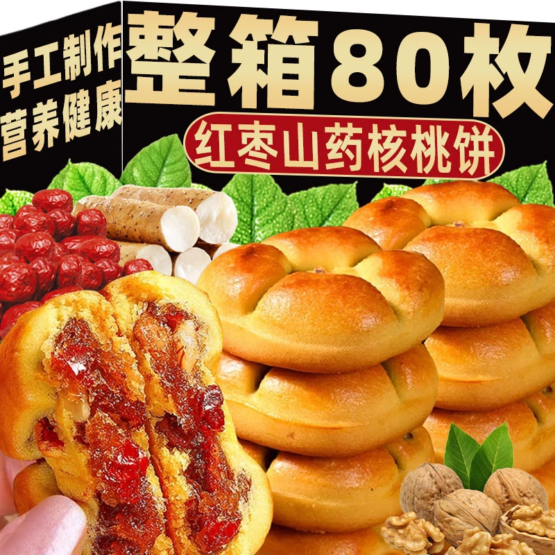 红枣山药核桃饼无加蔗糖官方粗粮营养糕点早餐零食健康养生