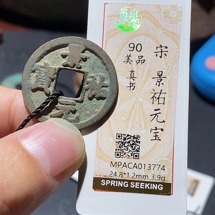 铜觅泉评级90分宋钱