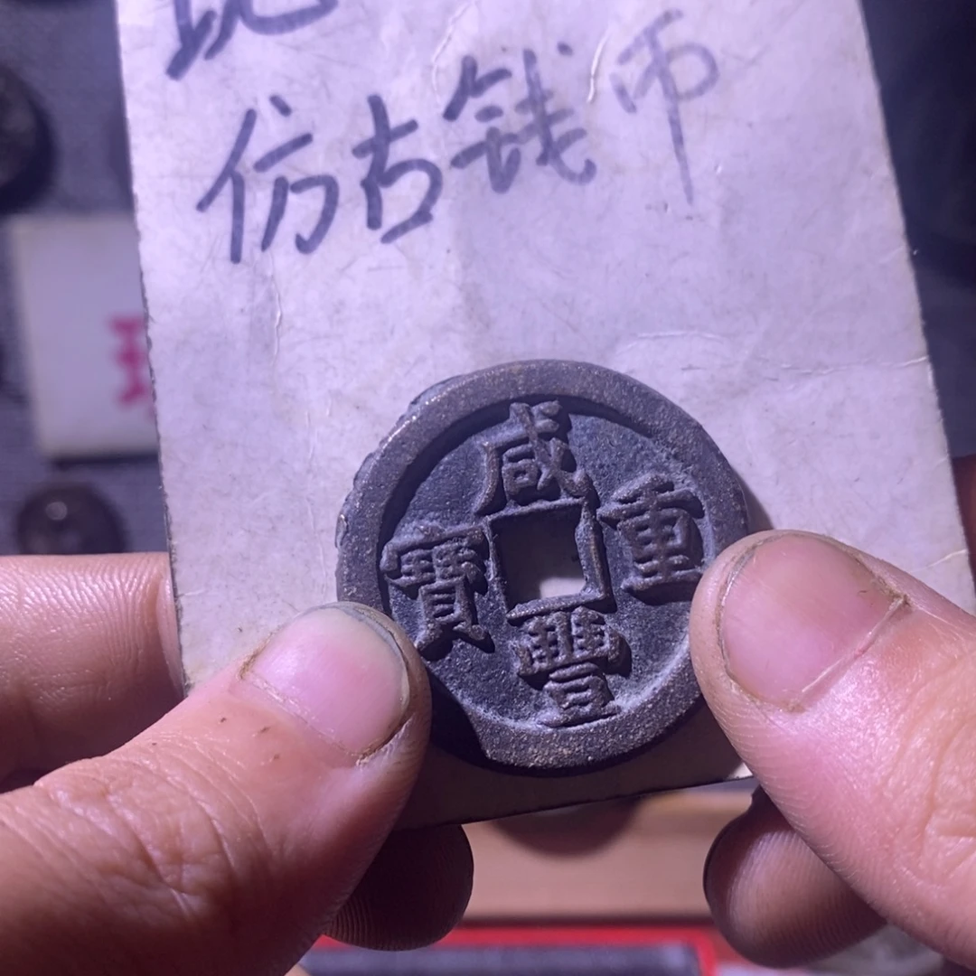 铜现代工艺品仿古钱币