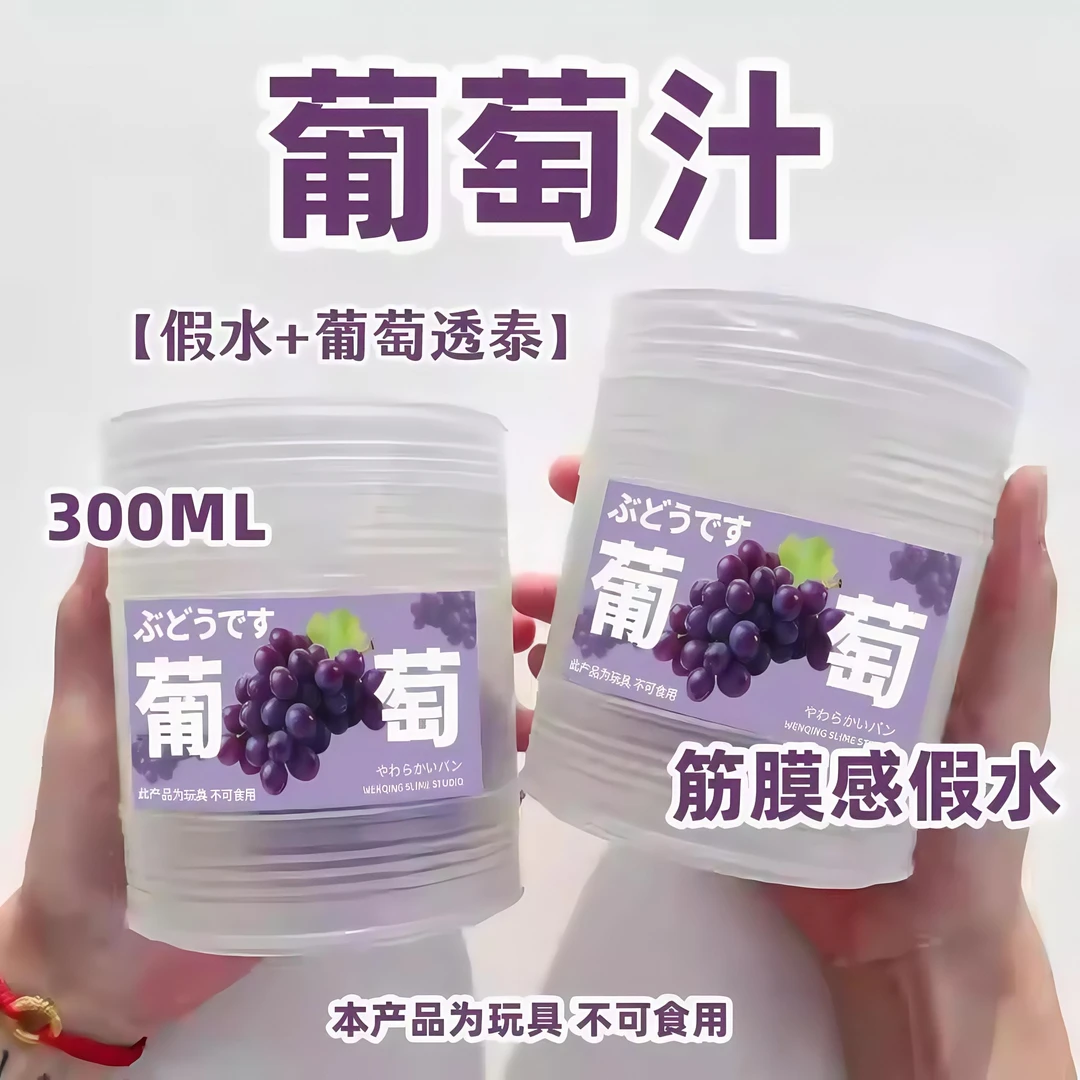 网红爆款仿真西梅汁筋膜透明假水手工抱抱奶大桶装玩具粘土起泡胶