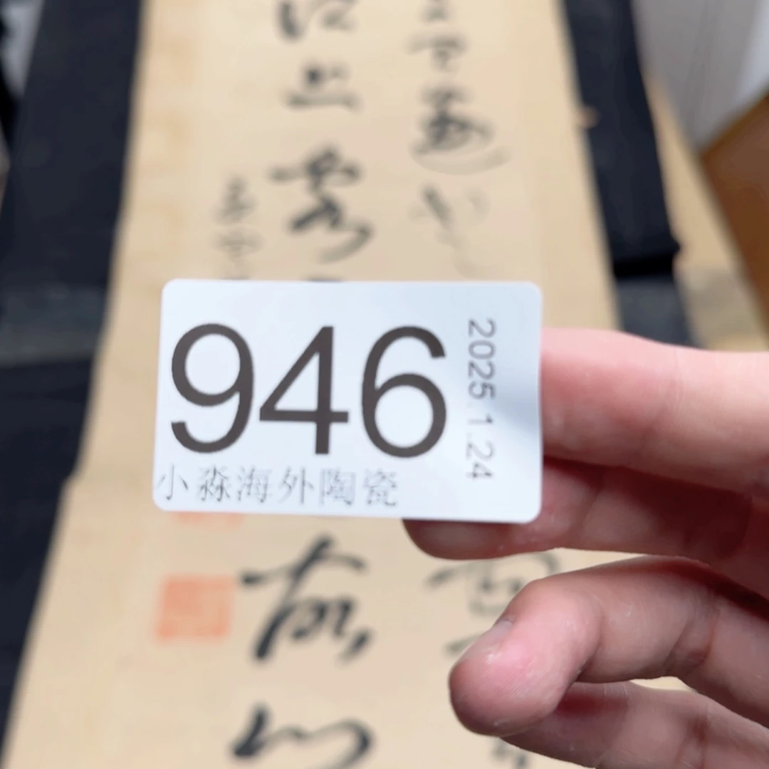 【闪购商品】金***罗易水严选中古字画