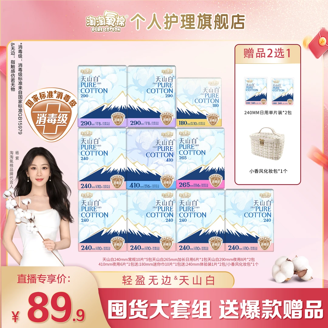 【国标消毒级】淘淘氧棉天山白消毒级纯棉卫生巾亲肤日夜组合卫生巾