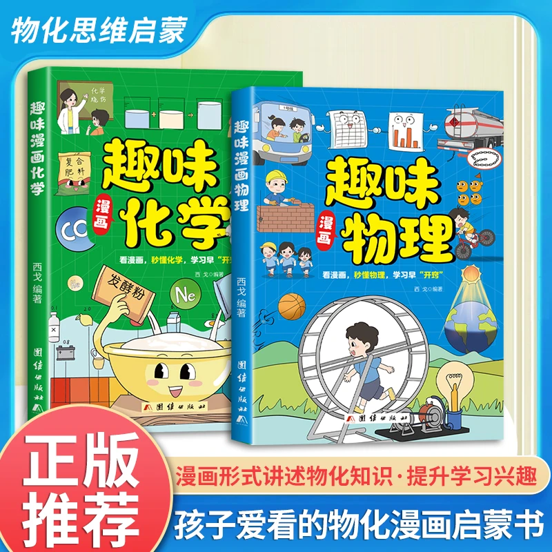 【龙图】漫画趣味物理化学数学漫画趣味物理看漫画数理化学习早开窍