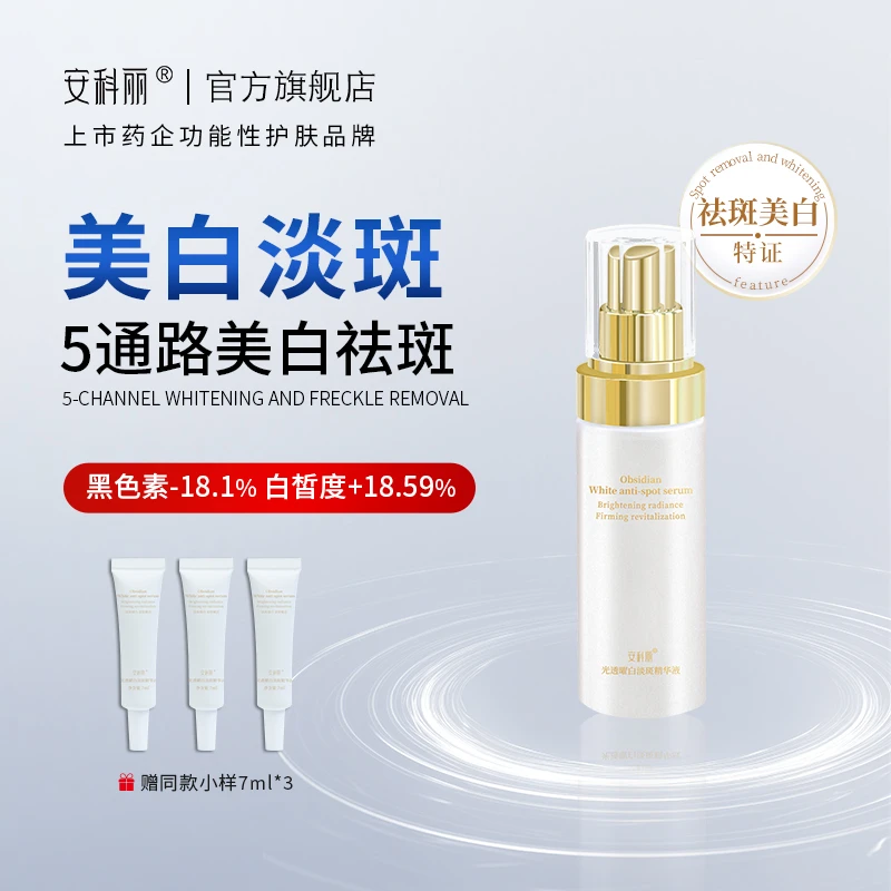 【官方正品】安科丽光透曜白淡斑精华液