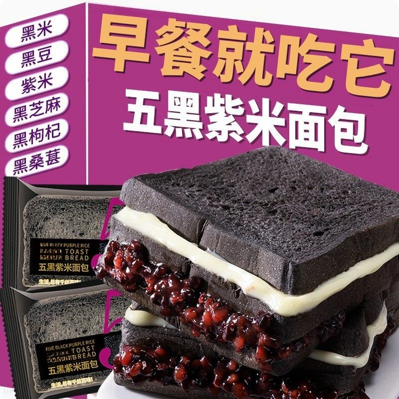 【8包/箱】五黑紫米夹心吐司面包口感新鲜早餐零食糕点面包营养早餐