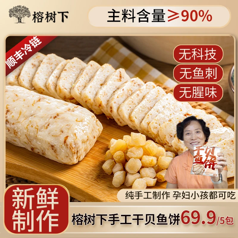 榕树下【干贝鱼饼】温州特产纯手工制作125g/包无刺儿童空气炸锅