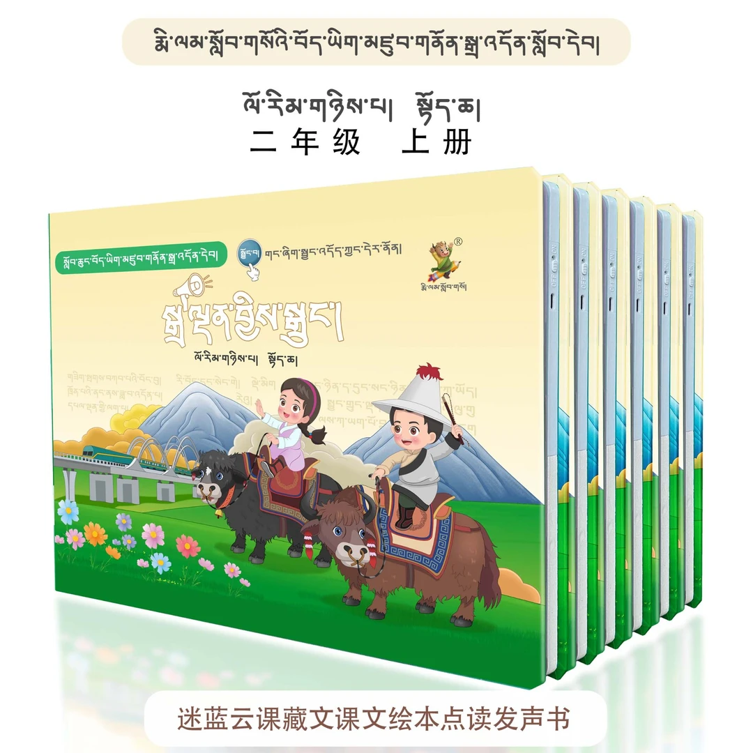 藏文绘本点读声书（二年级上册）分级