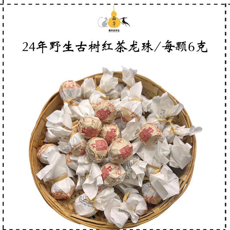 野生古树红茶·24年·6克/颗