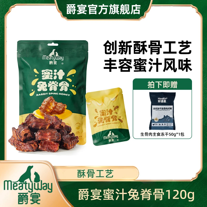 爵宴新品蜜汁兔脊骨120g酥骨工艺狗零食丰容美味解馋零食萌宠好物